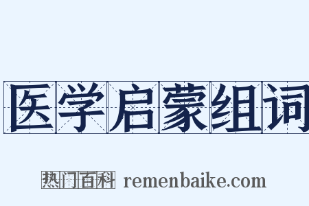 医学启蒙组词是什么意思的图片